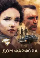  Дом Фарфора смотреть онлайн сериал 1 сезон 